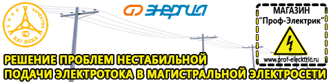 Cтабилизаторы напряжения для холодильника - Магазин электрооборудования Проф-Электрик в Орехово-Зуеве