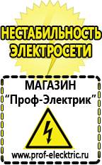 Магазин электрооборудования Проф-Электрик Стабилизаторы напряжения морозостойкие для дачи в Орехово-Зуеве