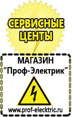 Магазин электрооборудования Проф-Электрик Стабилизаторы напряжения морозостойкие для дачи в Орехово-Зуеве