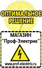 Магазин электрооборудования Проф-Электрик Стабилизаторы напряжения морозостойкие для дачи в Орехово-Зуеве