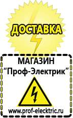 Магазин электрооборудования Проф-Электрик Щелочные и кислотные акб в Орехово-Зуеве