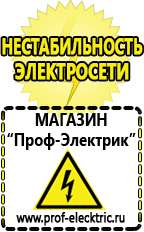 Магазин электрооборудования Проф-Электрик Щелочные и кислотные акб в Орехово-Зуеве