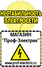 Магазин электрооборудования Проф-Электрик Стабилизаторы напряжения выбор в Орехово-Зуеве