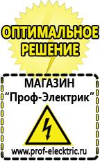 Магазин электрооборудования Проф-Электрик Аккумуляторы Орехово-Зуево самые низкие цены в Орехово-Зуеве