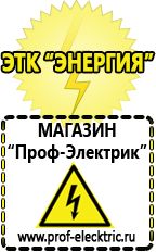 Магазин электрооборудования Проф-Электрик Аккумуляторы энергии в Орехово-Зуеве