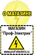 Магазин электрооборудования Проф-Электрик ИБП и АКБ в Орехово-Зуеве