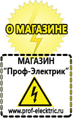 Магазин электрооборудования Проф-Электрик Акб щелочные и кислотные в Орехово-Зуеве