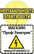 Магазин электрооборудования Проф-Электрик Акб на 24 вольта в Орехово-Зуеве