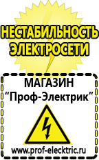 Магазин электрооборудования Проф-Электрик Акб российского производства купить в Орехово-Зуеве