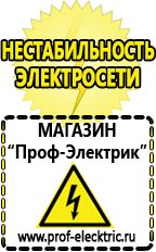 Магазин электрооборудования Проф-Электрик Купить акб оптом в Орехово-Зуеве